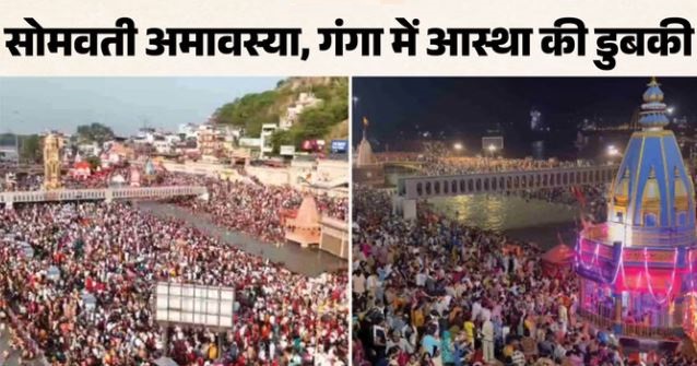 हरिद्वार- सोमवती अमावस्या, हर की पैड़ी में गंगा स्नान को उमड़ी श्रद्धालुओं की भीड़