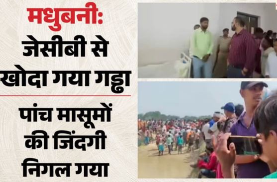 Bihar : एक ही परिवार के 5 बच्चों की मौत, जेसीबी से खोदे गड्ढे में सात बच्चे डूबे, बाकी दो को बचाने की कोशिश