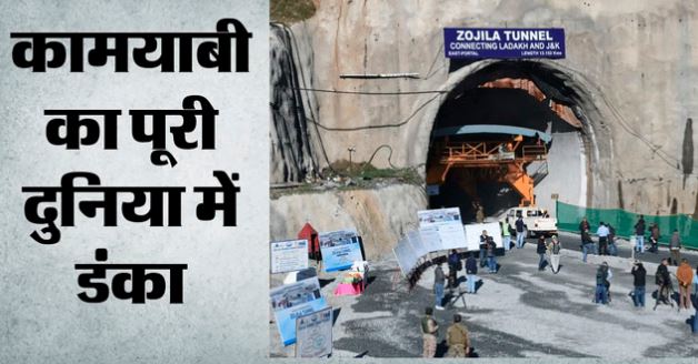 जोजिला सुरंग- चीनी इंजीनियरिंग को पछाड़ भारत ने रचा इतिहास, इस ब्रेकथ्रू के बाद दो साल में शुरू होगा आवागमन