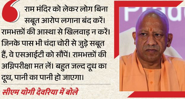 राममंदिर चंदा विवाद: देवरिया में बोले CM योगी- रामभक्तों की अग्निपरीक्षा मत लें, सबूत है तो SIT को सौंपें