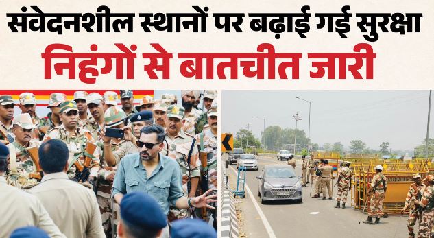 देहरादून: पांवटा साहिब सीमा पर हालात सामान्य, प्रशासन और निहंगों के बीच सकारात्मक वार्ता, बढ़ाई सुरक्षा