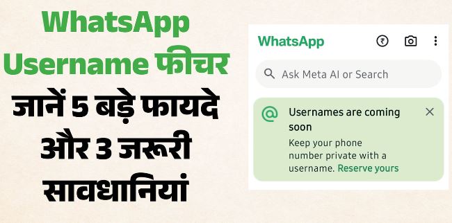 मोबाइल नंबर शेयर करने का झंझट खत्म: इंस्टाग्राम की तरह WhatsApp पर भी आ रहा यूजरनेम फीचर, जानें इसके 5 फायदे