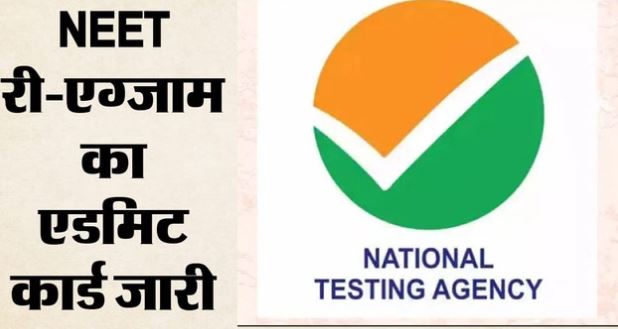 री-एग्जाम: 21 जून की परीक्षा के लिए एडमिट कार्ड जारी, जानें डाउनलोड करने का तरीका और नए नियम