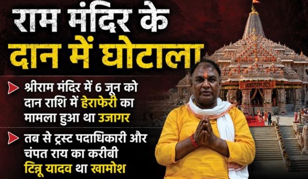 राममंदिर के चंदे में चोरी- अचानक टिन्नू का सामने आना सामान्य नहीं, इसके पीछे बड़ी चाल, इन 3 पर सबसे अधिक सवाल