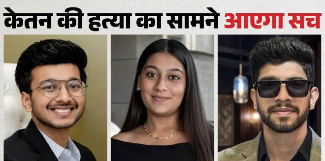 केतन मर्डर केस में पुलिस ने लोहागढ़ किले में किया सीन रीक्रिएट,केतन को चेतन ने कैसे दिया धक्का, कहां खड़ी थी सिया?