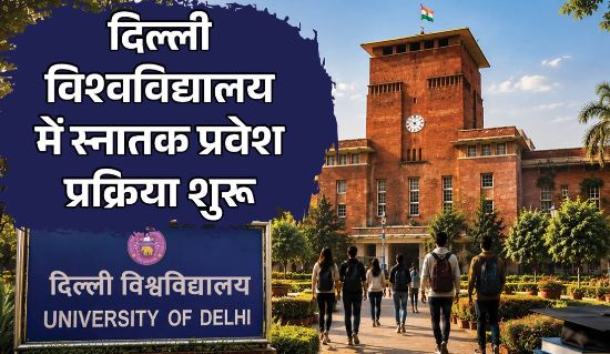 दिल्ली विश्वविद्यालय में स्नातक प्रवेश प्रक्रिया शुरू, कैसे होगा रजिस्ट्रेशन, कितनी होगी फीस? जानें सबकुछ