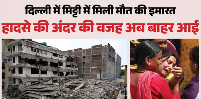 Delhi- कोर्ट में MCD ने झूठ न बोला होता तो न होता हादसा, डेढ़ माह पहले डाला ‘पाप’ पर पर्दा
