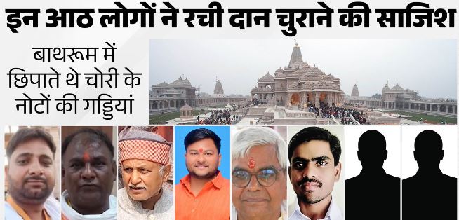 अयोध्या राममंदिर चंदा विवाद में नए खुलासे,चढ़ावा चोरी का रहस्य खुला,इन 8 ने मिलकर इस तरह से रची थी साजिश,उगले कई बड़े राज