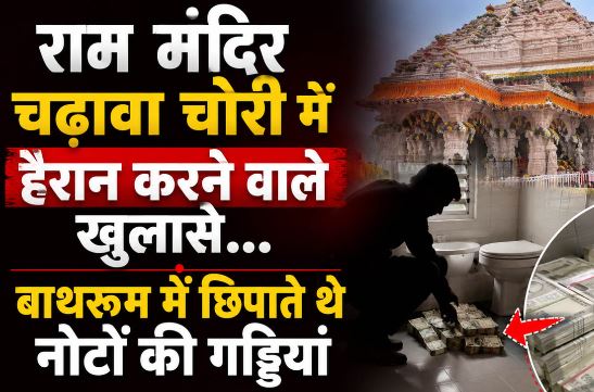 राममंदिर चढ़ावा चोरी में सुबूतों के आधार पर बढ़ेंगे आरोपी, विवेचना के लिए गठित होगी टीम