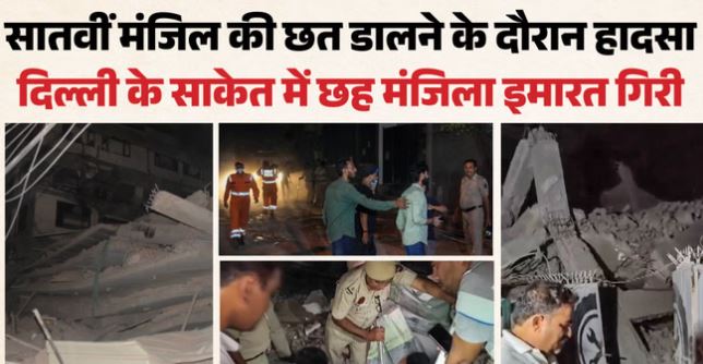 दिल्ली Tragedy: ध्वस्त इमारत के मलबे में दफन हुए सपने, कई परिवारों का भविष्य बिखरा तो कुछ की दुनिया ही उजड़ गए
