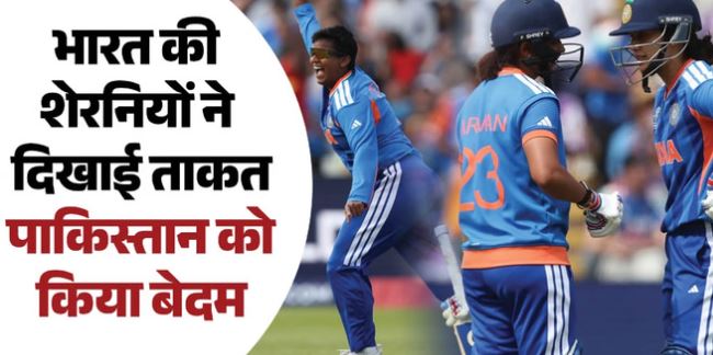 महिला टी20 विश्व कप 2026- दीप्ति शर्मा के ‘पंजे’ से पाकिस्तान चित: 106 रनों पर ऑलआउट हुई टीम, महिला टी20 विश्वकप में भारत का विजयी आगाज