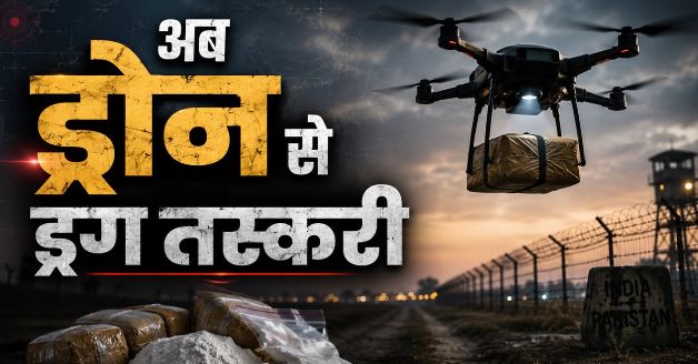 अब जमीन नहीं आसमान का सहारा ले रहे हैं तस्कर, 5 साल में 100 गुना बढ़ी ड्रोन से ड्रग तस्करी