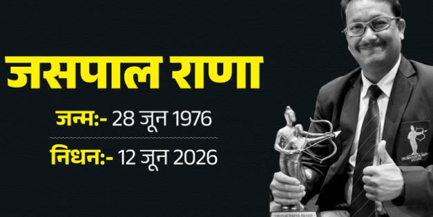 जसपाल राणा- मशहूर भारतीय निशानेबाजी कोच जसपाल राणा का 49 वर्ष की उम्र में निधन