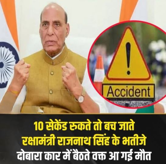 रक्षा मंत्री राजनाथ के भतीजे की मौत, बस ने मारी टक्कर, शव को दिल्ली एयरलिफ्ट किया