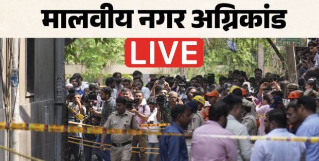 Delhi- मालवीय नगर हादसे में 21 की मौत, ऐसी सभी इमारतों का निरीक्षण करने के निर्देश