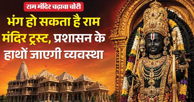 अयोध्या: चढ़ावा चोरी की वजह से भंग हो सकता है राम मंदिर ट्रस्ट, वैष्णो देवी श्राइन बोर्ड की तरह होगी व्यवस्था