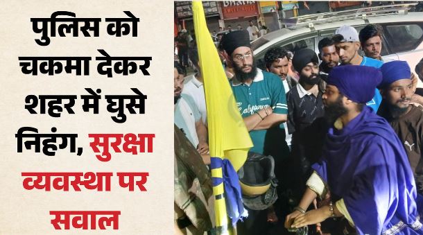 देहरादून- निहंगों की एंट्री से दून में तनाव, तनाव के बीच पुलिस सतर्क,सीमाओं पर निगहबानी के बीच शहर में घुसा जत्था