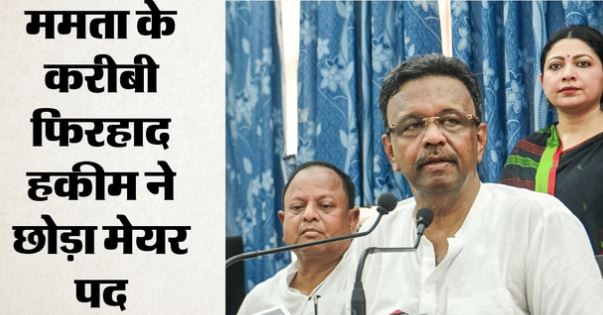 ममता बनर्जी को लगा झटका, फिरहाद हकीम ने कोलकाता के मेयर पद से दे दिया इस्तीफा