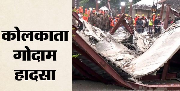 कोलकाता गोदाम हादसा: तारातला में मृतकों की संख्या 14 हुई, 24 घंटे बाद भी बचाव कार्य जारी