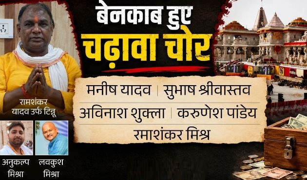 राममंदिर: चढ़ावा चोरी में 20वें दिन 8 पर केस, सभी गिरफ्तार, आरोपियों में ट्रस्टी अनिल मिश्रा के 2 रिश्तेदार