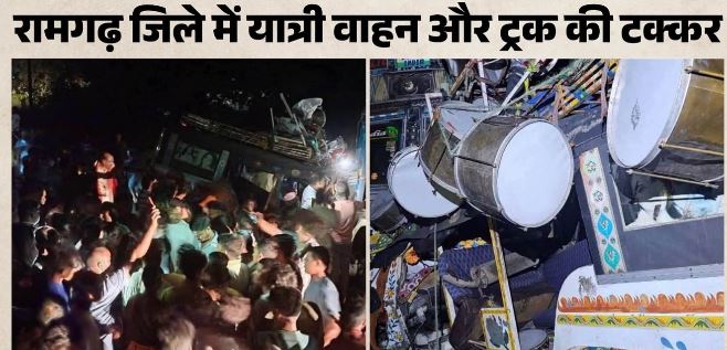 झारखंड के रामगढ़ जिले में सड़क हादसा, यात्री वाहन-ट्रक की भिड़ंत में सात लोगों की मौत, एक घायल