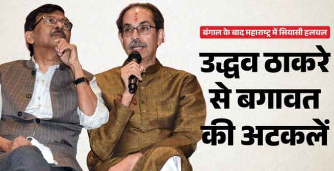 महाराष्ट्र में उद्धव ठाकरे को बड़े सियासी झटके की आशंका,कई सांसदों के फोन बंद, राउत ने 15 करोड़ एडवांस का आरोप लगाया