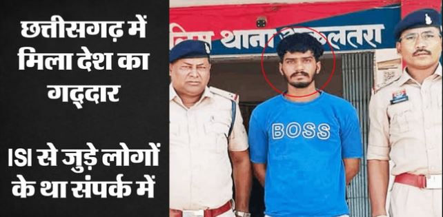 छत्तीसगढ़ में पकड़ा ISI का एजेंट: पाकिस्तान से व्हाट्सएप चैट, विदेशी हैंडलर्स से संपर्क, बड़ी साजिश का खुलासा