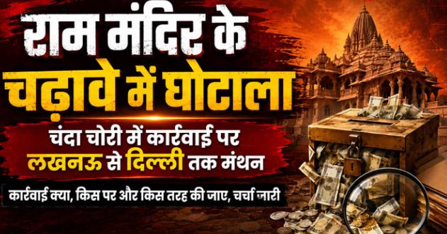 PMO को भेजी राममंदिर चंदा विवाद की गोपनीय जांच रिपोर्ट,केंद्र सरकार ने किया था ट्रस्ट का गठन