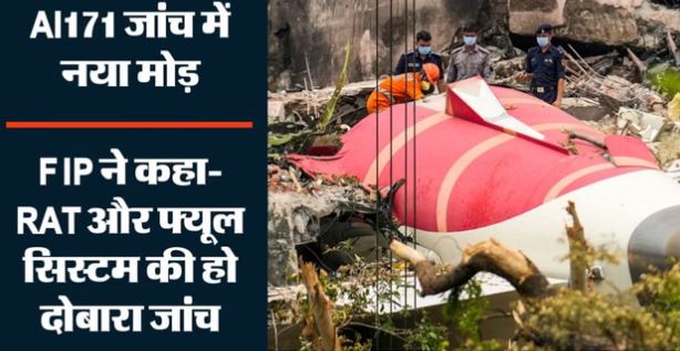 एअर इंडिया-171 विमान हादसे की जांच में नए सिम्युलेटर टेस्ट की मांग, पायलट संगठन ने AAIB को लिखा पत्र