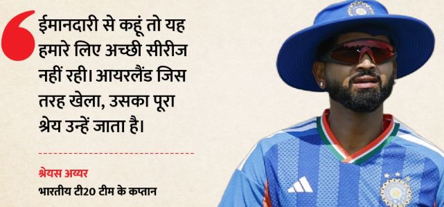 IND vs IRE: ‘वो हमसे ज्यादा स्मार्ट निकले’, भारत की शर्मनाक हार के बाद श्रेयस ने मानी गलती, बताया कहां चूके