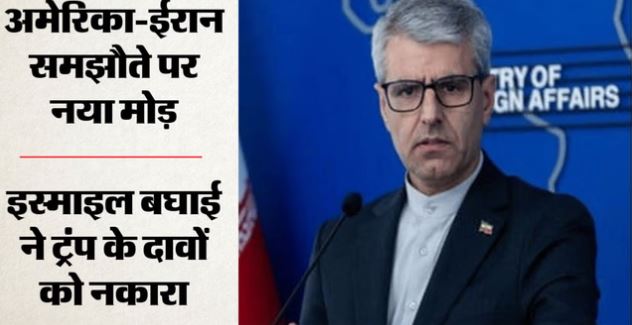 ईरान ने ट्रंप के दावों का किया खंडन: कहा- समझौते पर अंतिम फैसला नहीं