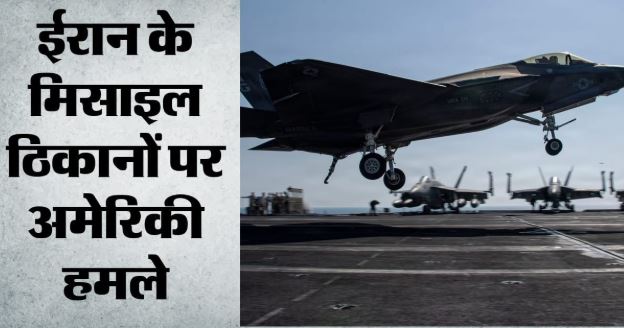 पश्चिम एशिया: ईरान पर अमेरिका का पलटवार, मिसाइल और ड्रोन भंडारण स्थलों पर किए हवाई हमले