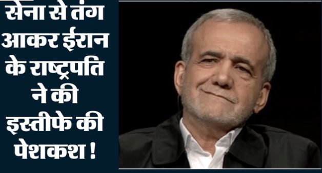 ईरान संकट:- राष्ट्रपति मसूद पेजेशकियन ने की इस्तीफे की पेशकश, कहा- सब कुछ कमांडरों के हाथ, सरकार बेबस