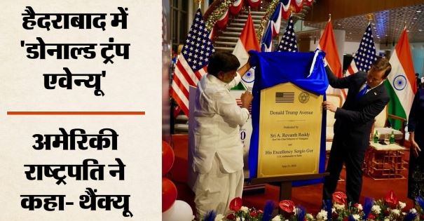 हैदराबाद में ट्रंप के नाम पर सड़क, अमेरिकी राष्ट्रपति  ट्रंप ने सम्मान के लिए कहा- धन्यवाद