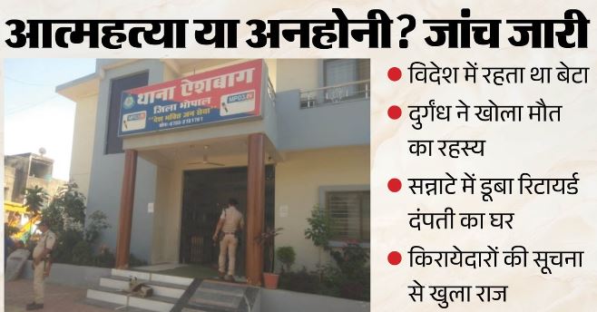 घर से आ रही थी दुर्गंध, दरवाजा खुला तो दिखा रिटायर्ड दंपती का शव