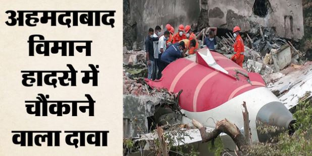 एआई-171 हादसा- पायलट संगठन का दावा- विमान क्रैश की वजह बिजली की खराबी थी, पेश किए नए सबूत