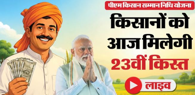 प्रधानमंत्री किसान सम्मान निधि योजना: कुछ घंटों में जारी होगी 23वीं किस्त, जानें किसे मिलेंगे 2 हजार रुपये और किसे नहीं