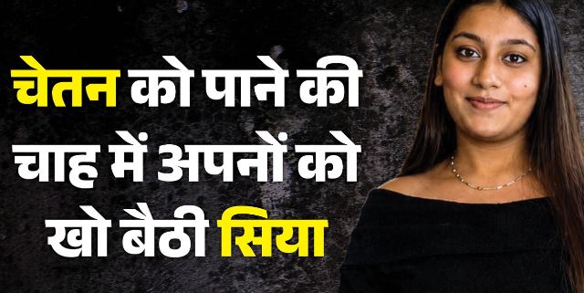 केतन की मां ने मांगी फांसी, अपनों ने भी छोड़ा साथ, चेतन को पाने की हसरत में सबकुछ हार गई सिया