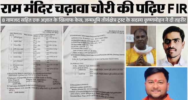 राममंदिर चढ़ावा चोरी मामला- जानिए क्या लिखा FIR में?, राममंदिर चढ़ावा चोरी के नौ आरोपी, जिसका नाम अज्ञात में वो कौन