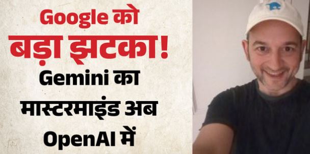 गूगल को लगा झटका: Gemini AI के मास्टरमाइंड नोअम शजीर ने थामा OpenAI का दामन, सैम ऑल्टमैन ने जताई खुशी
