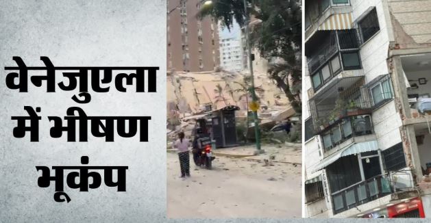वेनेजुएला में भीषण भूकंप से काराकास में कई इमारतें जमींदोज, भारी जान-माल के नुकसान की आशंका