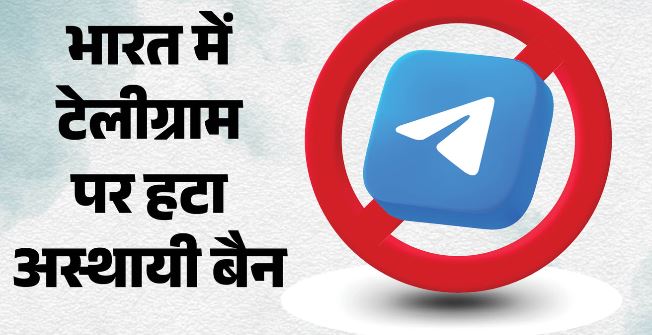 टेलीग्राम पर अस्थायी प्रतिबंध हटा,हफ्ते भर बाद लौटा टेलीग्राम, बैन हटते ही प्लेस्टोर पर हुई वापसी, कई पाबंदियां अभी भी बरकरार