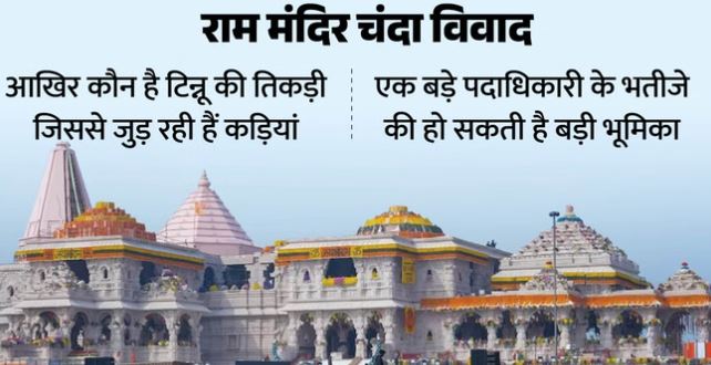 राममंदिर चंदा विवाद: टिन्नू की तिकड़ी खोल सकती है राज, पकड़े गए कर्मी मात्र मोहरा,कही पर्दे के पीछे बड़े खिलाड़ी तो नहीं