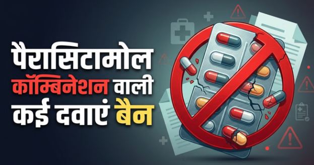 दवाओं पर बैन- सरकार ने अचानक बैन कीं ये 16 दवाएं,दवा खरीदने से पहले जरूर पढ़ लें यह खबर