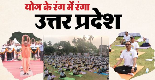 12वां अंतरराष्ट्रीय योग दिवस- योगमय हुआ उत्तर प्रदेश, राज्यपाल ने राजभवन, CM योगी ने झांसी में किया अभ्यास