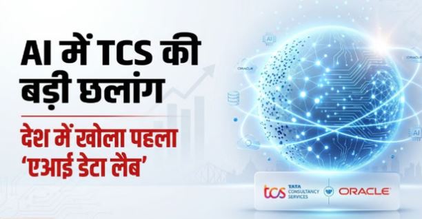 AI Data Lab: कोलकाता में खुला देश  पहला एआई डेटा लैब, टेक कंपनियों के लिए बन सकता है गेमचेंजर
