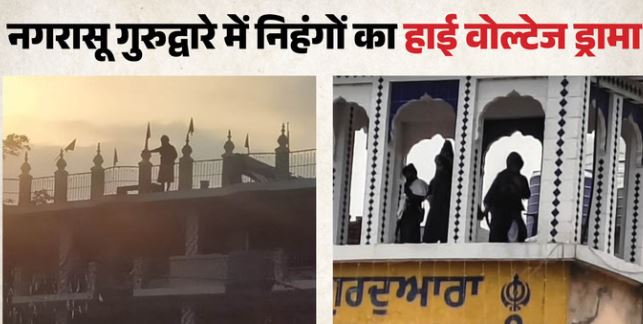 नगरासू गुरुद्वारा- दहशत के 27 घंटे: कब्जे में रखे थे सेवादार, सीसीटीवी तोड़े, तैनात रही पुलिस और आईटीबीपी