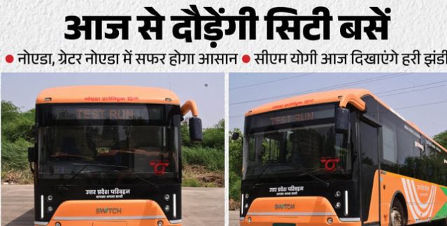 इंतजार खत्म- नोएडा में आज से ग्रेनो में दौड़ेंगी सिटी बसें, जानें पूरा रूट, बॉटनिकल से 50 रुपये में एयरपोर्ट तक का सफर