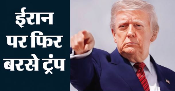 पश्चिम एशिया संकट: ‘ईरान ने खो दिया मौका, अब चुकानी होगी कीमत’, ट्रंप की धमकी, पश्चिम एशिया में बढ़ा तनाव