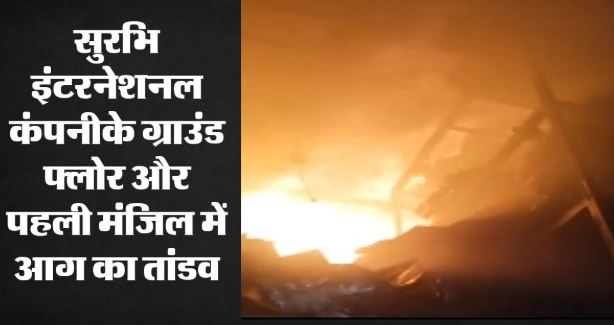 सेक्टर 88 में सुरभि इंटरनेशनल कंपनी में लगी भीषण आग, ढाई घंटे की मशक्कत के बाद पाया काबू कोई हताहत नही